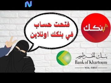 بسلاسة فتح حساب بنك الخرطوم أونلاين 2025 من منزلك: تعرف على الشروط الأساسية