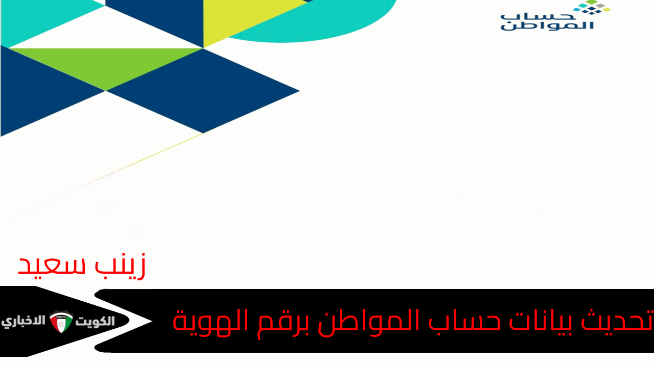 بالرابط.. خطوات تحديث بيانات حساب المواطن برقم الهوية وعبر أشر