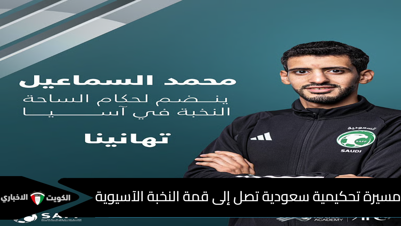 من هو محمد السماعيل الحكم السعودي الدولى الذي اعتمد ضمن حكام النخبة الآسيوية