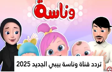 ادفينشر لولو.. استقبل تردد قناة وناسة بيبي للأطفال الجديد نـيل سات