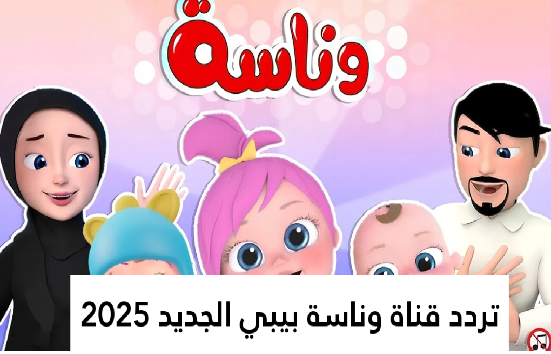 ادفينشر لولو.. استقبل تردد قناة وناسة بيبي للأطفال الجديد نـيل سات