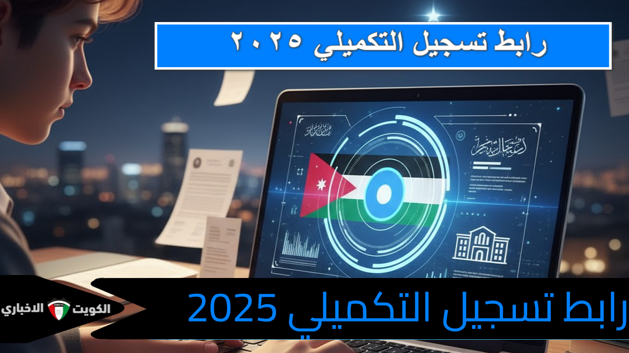 “انتبه” آخر مهلة للتسجيل في التكميلي 2025.. الرابط الرسمي لوزارة التربية والتعليم الأردنية