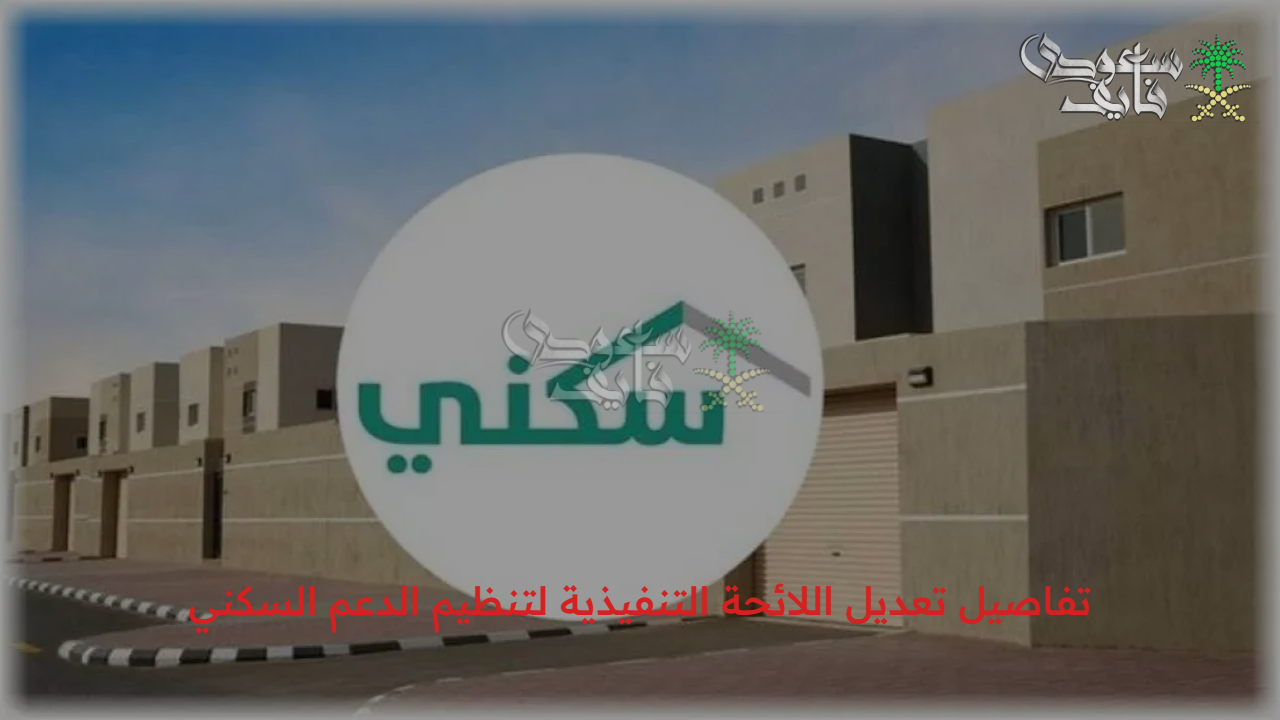 تحديثات حيوية: تفاصيل تعديل اللائحة التنفيذية لدعم السكن في السعودية وشروط الاستفادة منها