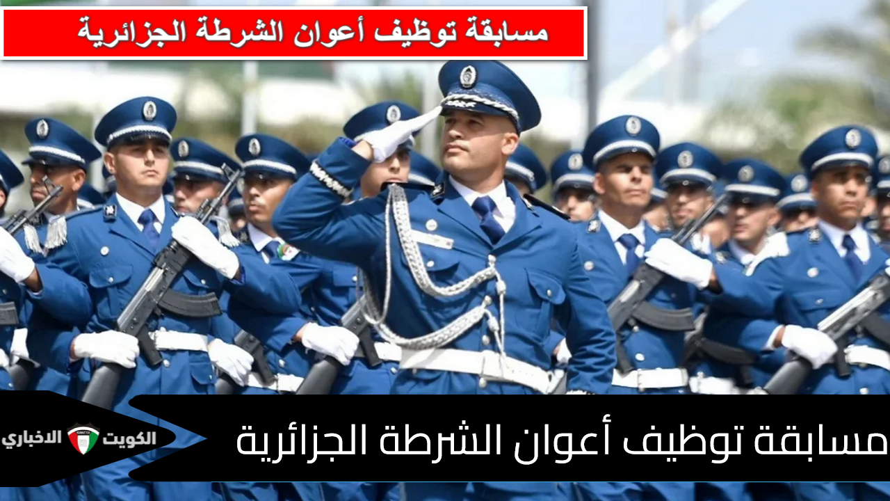 “الفرصة الذهبية لا تتكرر” فتح مسابقة توظيف 22 ألف عون شرطة بالجزائر (ملف التسجيل والشروط الجديدة 2025)