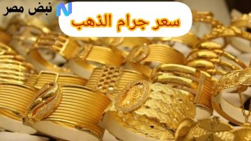 سعر جرام الذهب في مصر اليوم الأربعاء 15 أكتوبر يتذبذب.. متابعة مستمرة