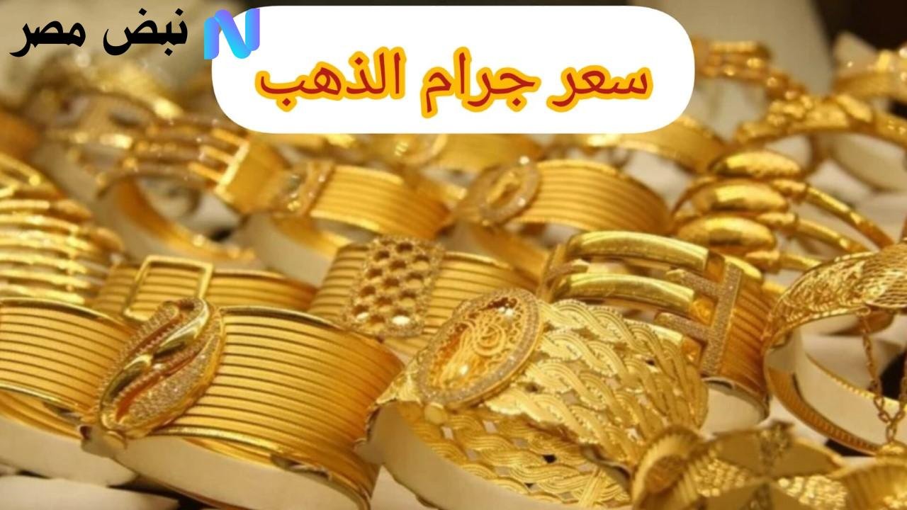 سعر جرام الذهب في مصر اليوم الأربعاء 15 أكتوبر يتذبذب.. متابعة مستمرة