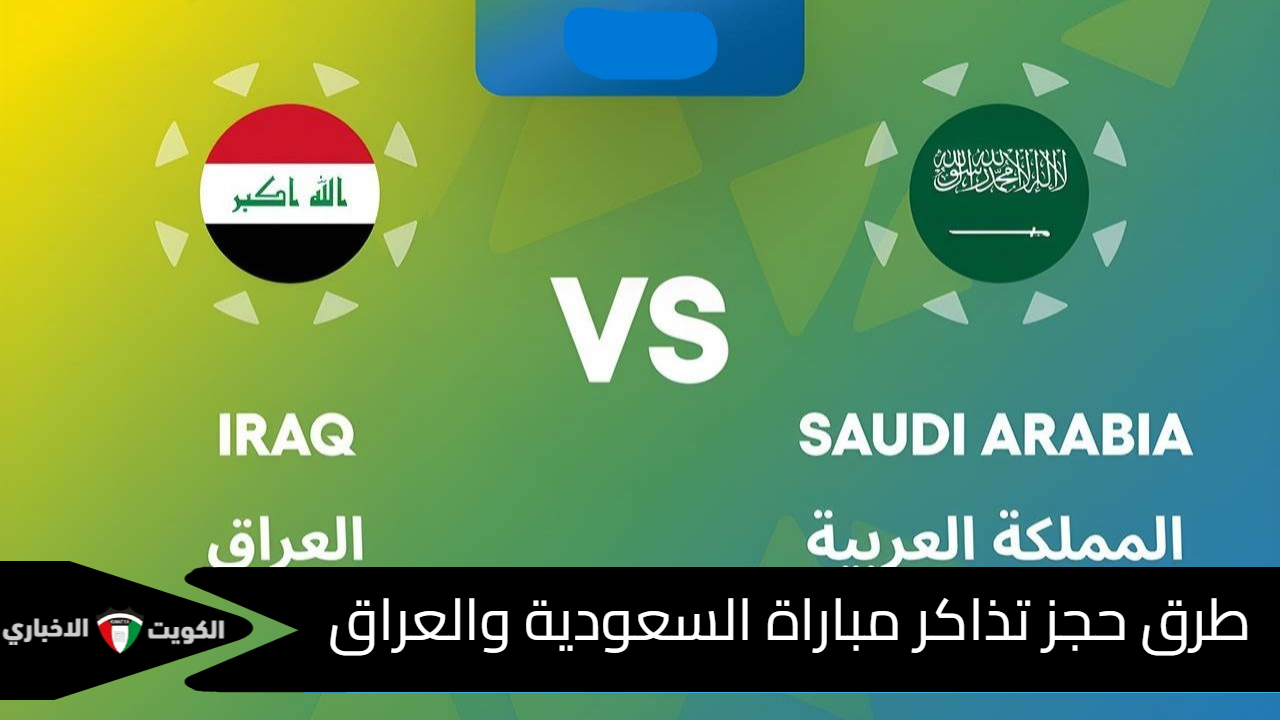 “اشتر تذكرتك الآن”.. طرق حجز تذاكر مباراة السعودية والعراق في ختام ملحق تصفيات آسيا المؤهلة لكأس العالم 2026