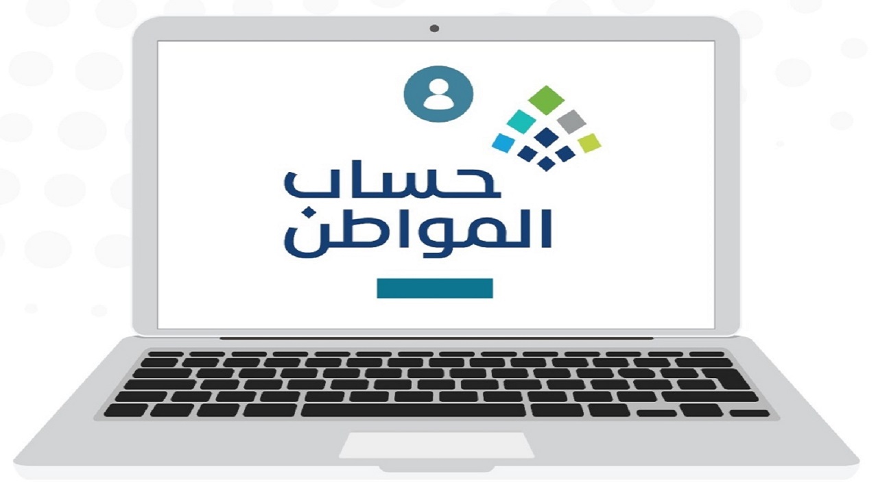 متى تُصرف الدفعة 95 من حساب المواطن؟ إليك تفاصيل موعد الدفع وسبل الاستعلام عن الأهلية