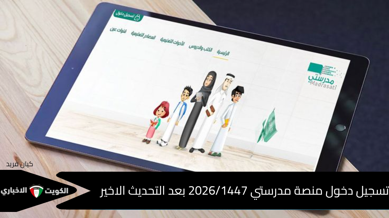 سجل الآن.. تسجيل دخول منصة مدرستي 2026/1447 للطلاب /المعلمين / أولياء الأمور عبر External.madrasaty.sa رابط منصة مدرستي الجديد
