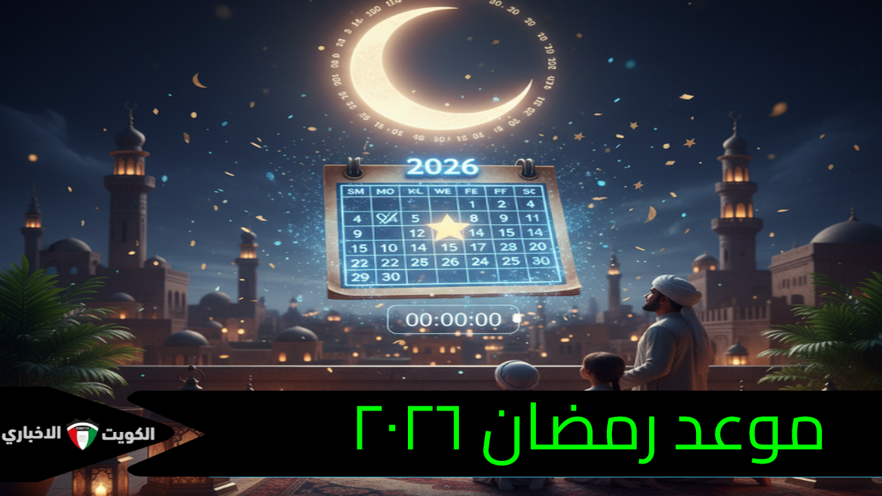 “انتبه” العد التنازلي بدأ.. موعد رمضان ٢٠٢٦ فلكياً كم يوماً يفصلنا عن الشهر الكريم؟