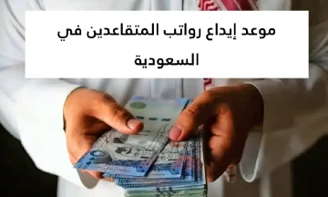 الناس بتسأل.. هل فعلاً تمت زيادة رواتب المتقاعدين 750 ريال؟ التأمينات توضح الحقيقة الكاملة بالأرقام