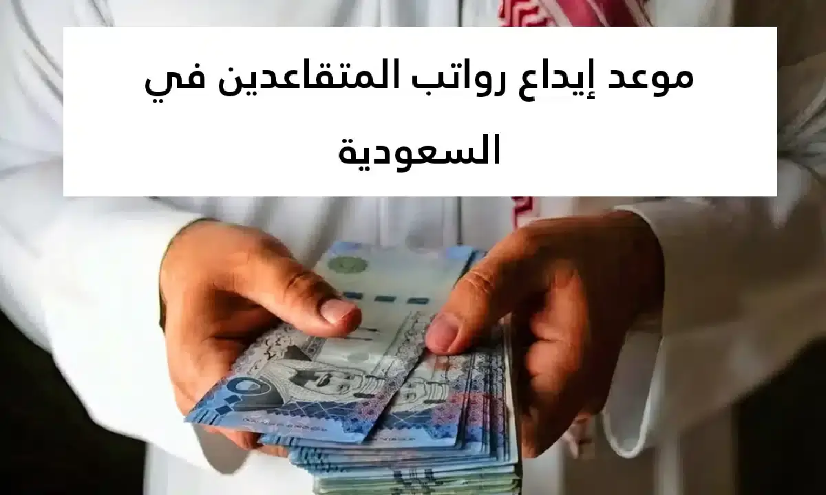 الناس بتسأل.. هل فعلاً تمت زيادة رواتب المتقاعدين 750 ريال؟ التأمينات توضح الحقيقة الكاملة بالأرقام