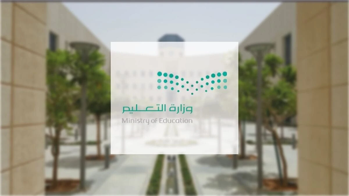وزارة التعليم تكشف موعد انتهاء الترم الأول 1447 في السعودية