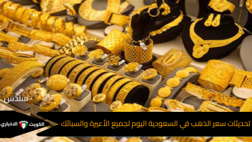 زيادة طفيفة.. تحديثات سعر الذهب في السعودية اليوم لجميع الأعيرة والسبائك بالريال والدولار