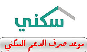 عاجل.. موعد صرف الدعم السكني أكتوبر 2025: تاريخ الإيداع في حسابات المستفيدين وتفاصيل هامة