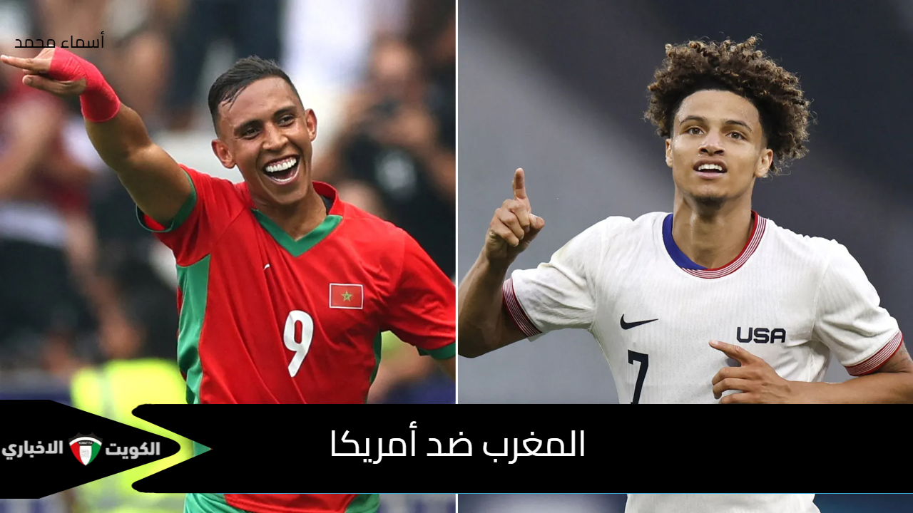 maroc usa u20.. القنوات الناقلة لمباراة المغرب ضد امريكا في ربع نهائي كأس العالم للشباب 2025