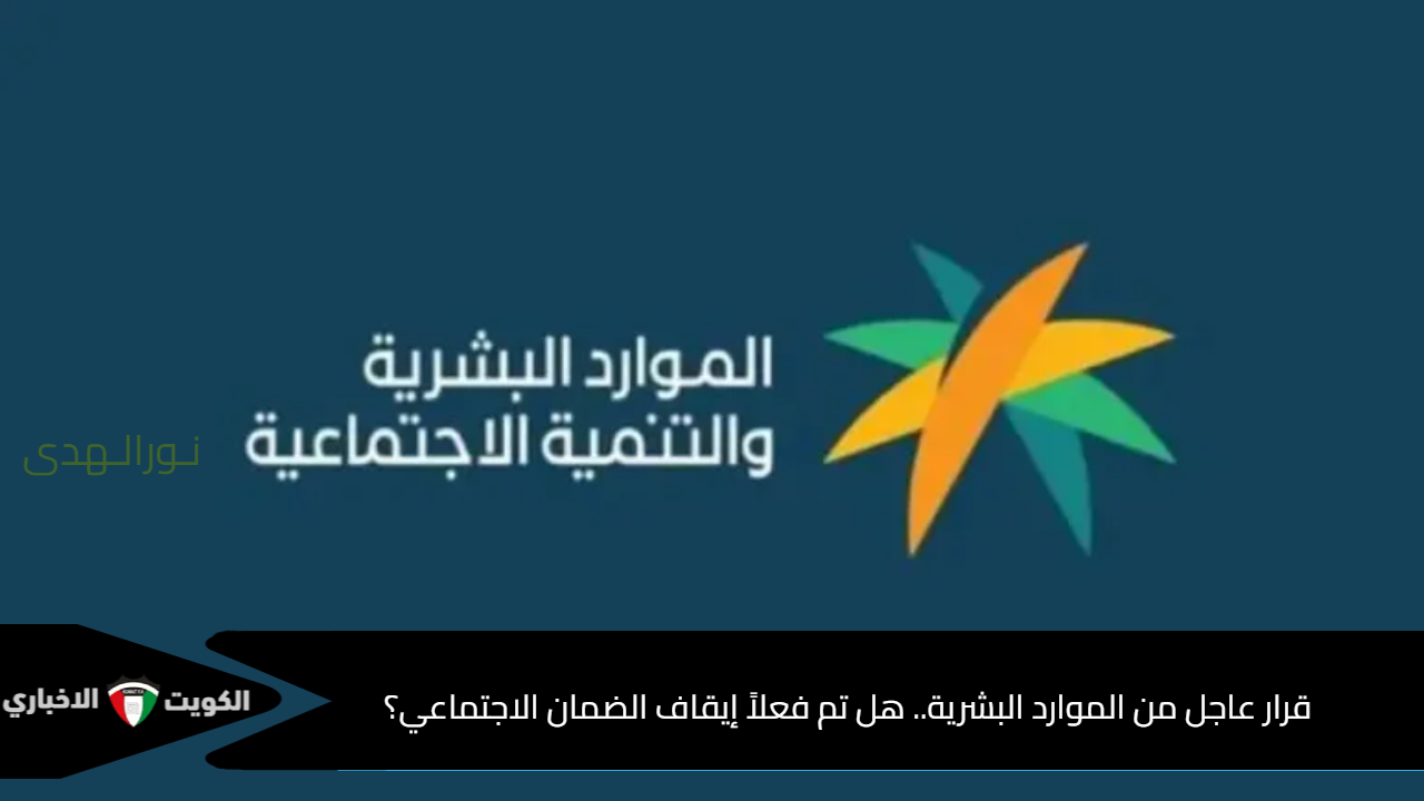 قرار عاجل من الموارد البشرية.. هل تم فعلاً إيقاف الضمان الاجتماعي؟