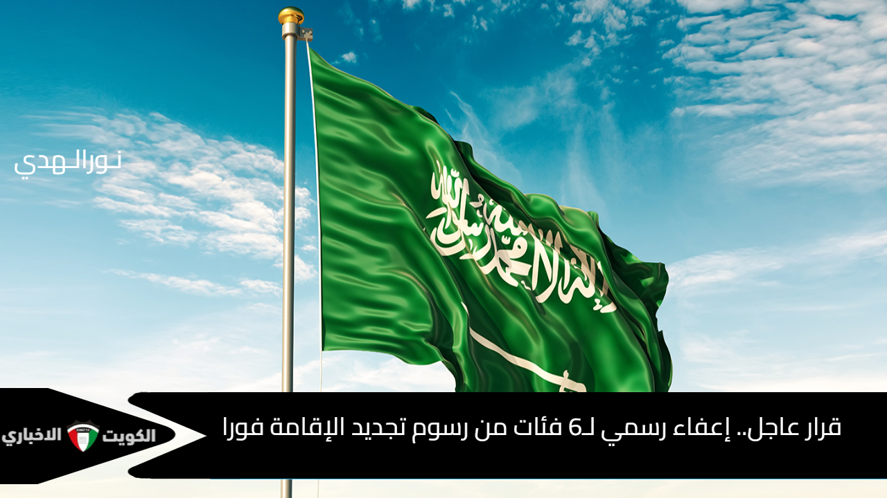 قرار عاجل من الداخلية السعودية.. إعفاء رسمي لـ6 فئات من رسوم تجديد الإقامة فورا