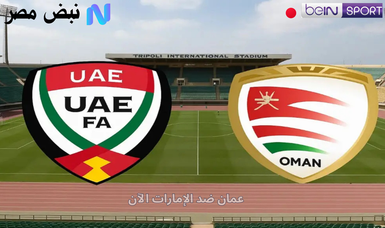 مجاناً hd.. مباراة عمان والإمارات في تصفيات كاس العالم على bein sport والقنوات الناقلة للقاء