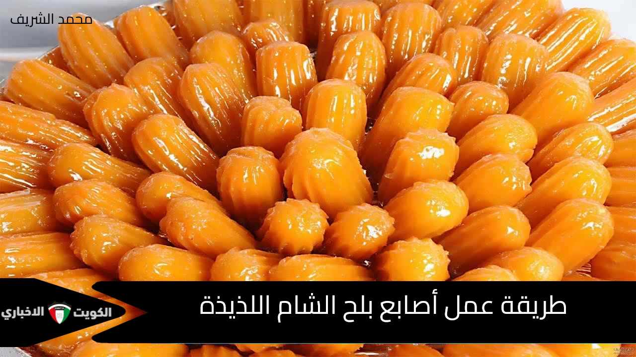 طريقة عمل أصابع بلح الشام اللذيذة بمكونات اقتصادية ومتوفرة في البيت