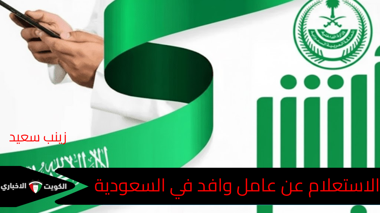 الاستعلام عن عامل وافد برقم الاقامة عبر منصة أبشر الإلكترونية