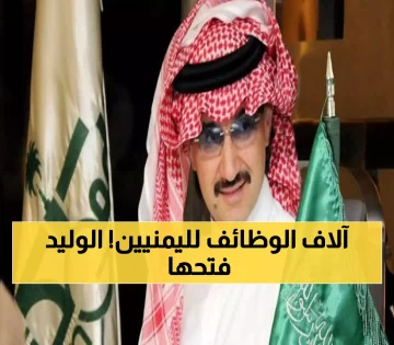 فرص عظيمة تنتظر الشباب اليمني… مبادرة الوليد بن طلال تفتح آفاقًا جديدة لمستقبل مشرق