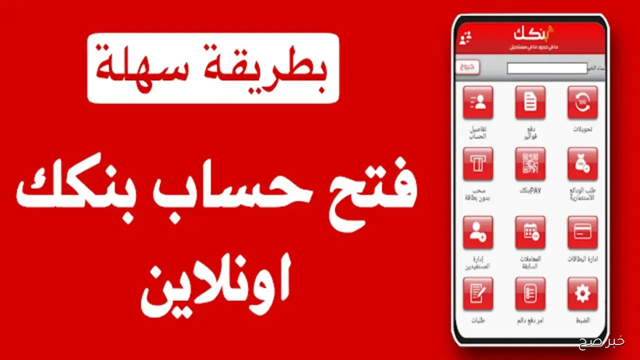 الآن رسمياً… كيفية فتح حساب بنك الخرطوم أون لاين بالرقم الوطني 2025 من داخل السودان وخارجه دون الحاجة للذهاب للفروع