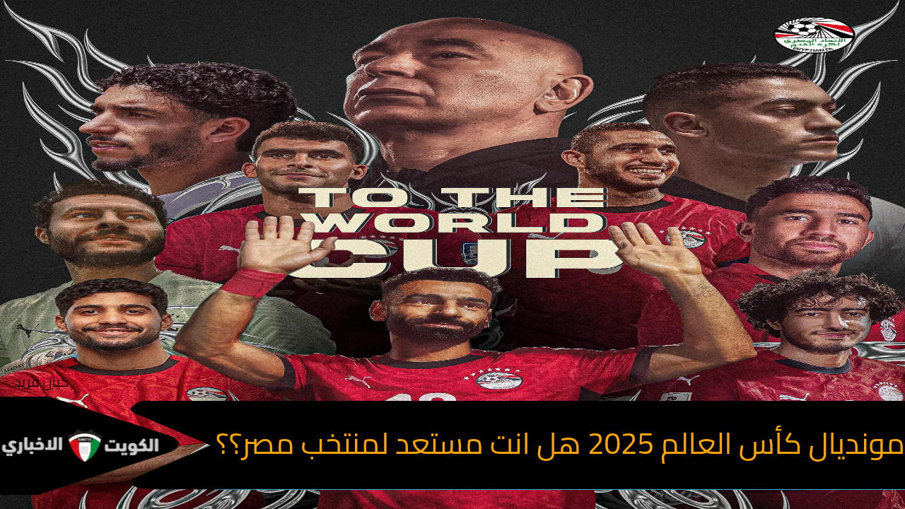 مصر تزلزل إفريقيا بفوز ناري على غينيا بيساو.. الفراعنة يقتربون من كأس العالم 2026 بثبات مدهش!
