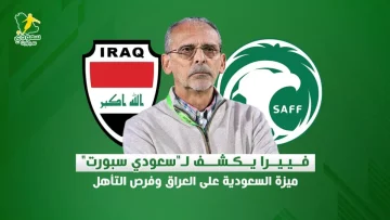 في حوار حصري مع سعودي سبورت: فييرا يكشف ميزات السعودية على العراق وآمال التأهل