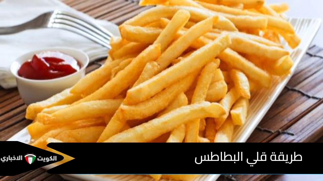 مش هتشرب زيت تاني.. أسهل طريقة قلي البطاطس بمعلقة واحدة وطعم زي المحلات