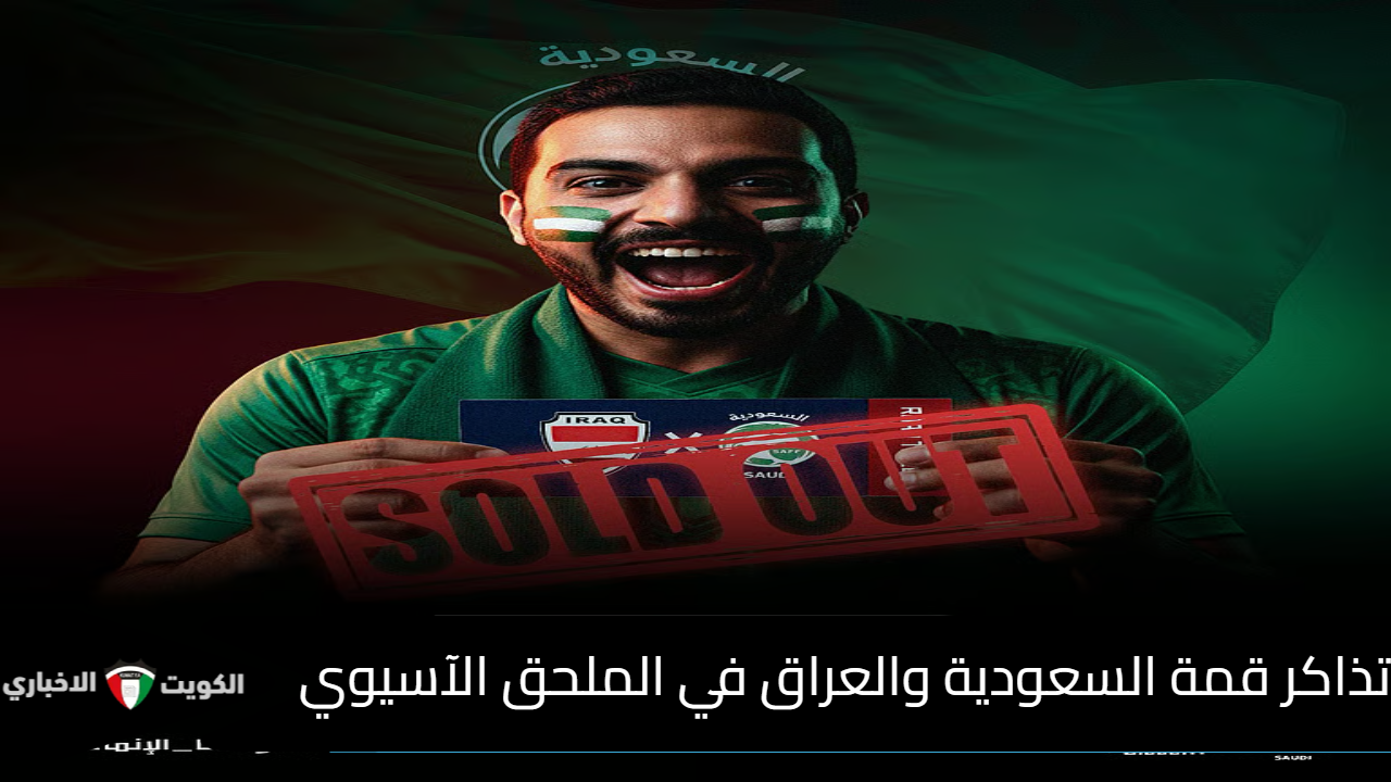 رابط حجز تذاكر مباراة السعودية والعراق .. قمة السعودية والعراق في الملحق الآسيوي المؤهل لكأس العالم 2026