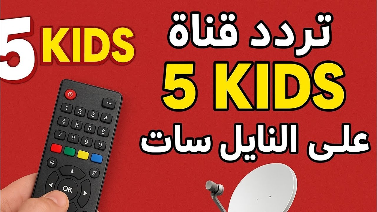 استقبل الآن “فايف كيدز” بأعلى جودة: تردد قناة 5 Kids FULL HD الجديد 2025
