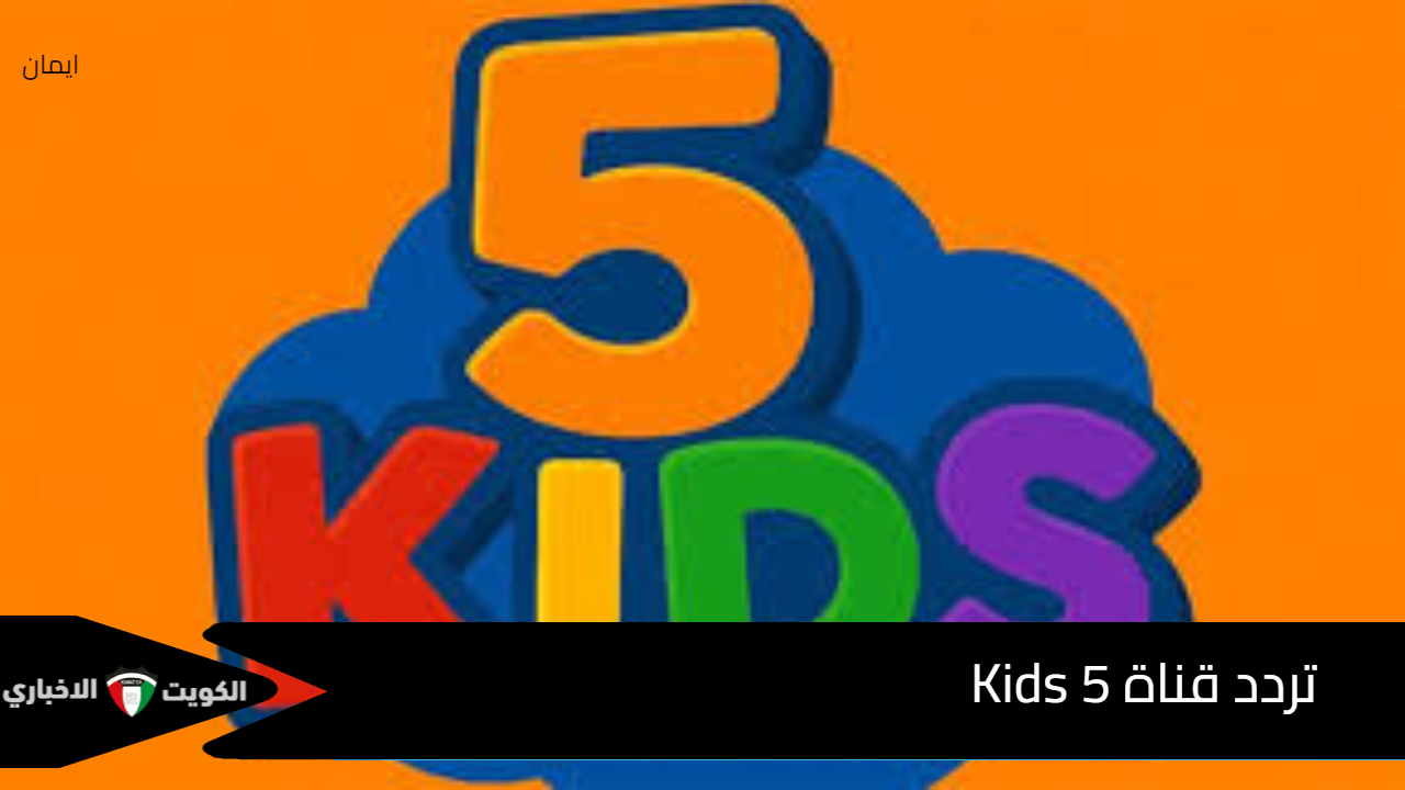 ثبت الآن تردد قناة 5 Kids الجديد على نايل سات وعربسات بـ5 خطوات لمتابعة أفضل برامج الأطفال التعليمية والترفيهية