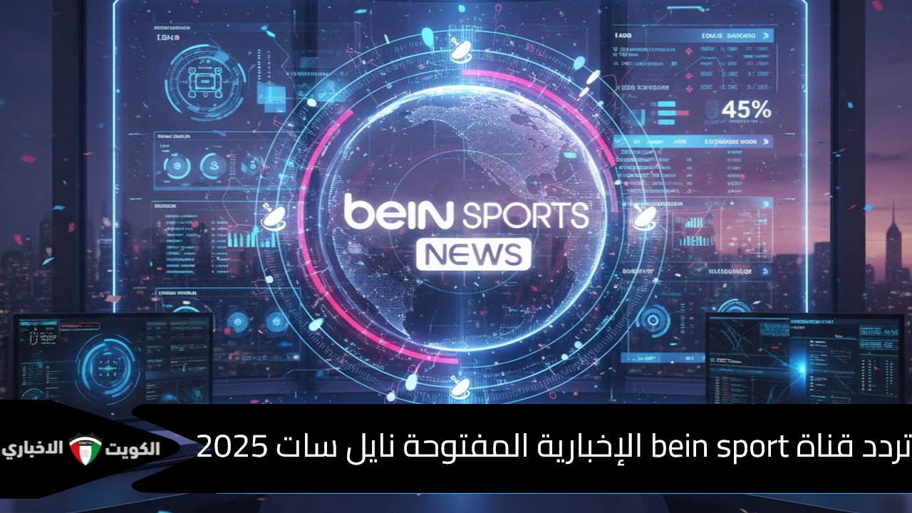 “شغال 100%”.. التردد الجديد لقناة beIN SPORTS الإخبارية المفتوحة 2025 HD على النايل سات (محدث فوراً)
