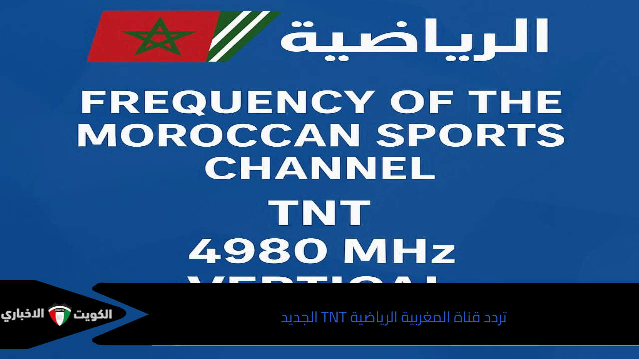ما هو تردد قناة arryadia hd1 على النايل سات؟ الناقلة لمباراة المغرب اليوم