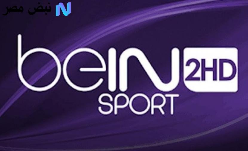 لا تفوت المتعة! إليك أحدث تردد قناة بي إن سبورت 2 (beIN Sports 2) وكيفية ضبطها خطوة بخطوة
