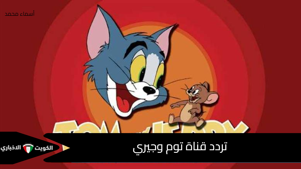 نزلها ودلع أطفالك.. تردد قناة توم وجيري 2025 بجودة عالية على نايل سات وعرب سات وتابع أجمل مغامرات القط والفار