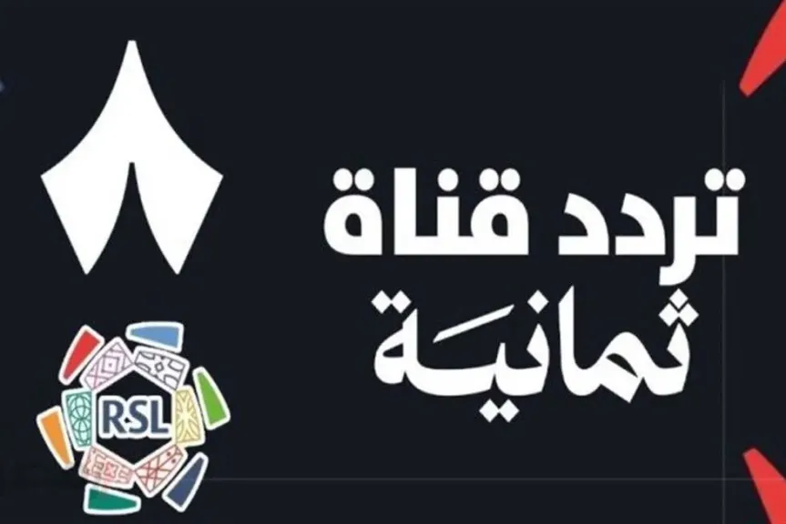 اكتشف تردد قناة ثمانية 2025 على نايل سات وعرب سات لمتابعة الدوري السعودي بجودة HD بدون تقطيع!