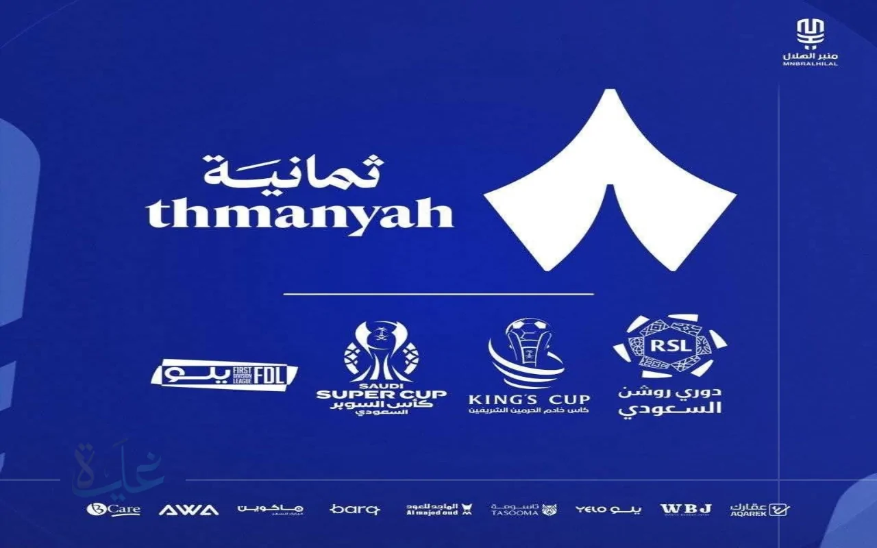 تردد قناة ثمانية الرياضية الجديد 2025 على الأقمار الصناعية المختلفة بجودة HD لمتابعة دوري روشن السعودي