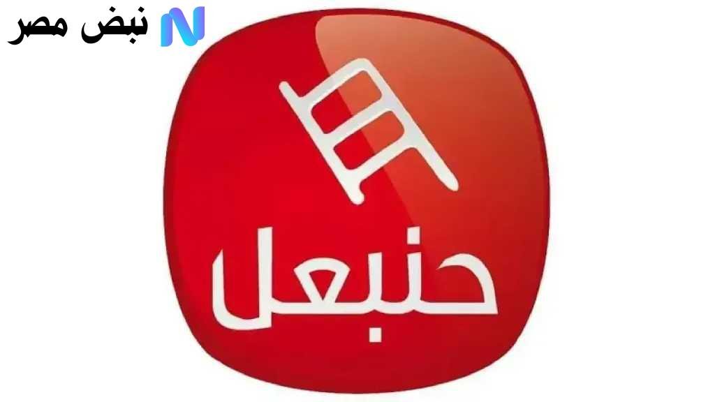 تردد قناة حنبعل التونسية الجديد 2025 على النايل سات.. شاهد أقوى البرامج والمسلسلات مجانًا!