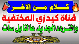 مفتاح الترفيه الآمن: اضبط الآن تردد قناة كيدزي 2025 الجديد واستمتع بأقوى محتوى تعليمي وترفيهي لأطفالك