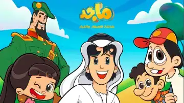 يلا يلا لولو ماجد ليكي.. تردد قناة ماجد 2025 يواصل التألق في عالم الأطفال