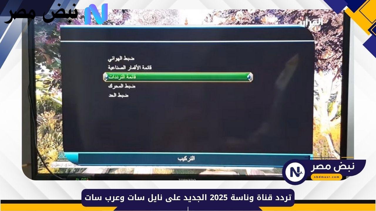 تردد قناة وناسة 2025 الجديد على نايل سات وعرب سات – قناة الطفل العربي