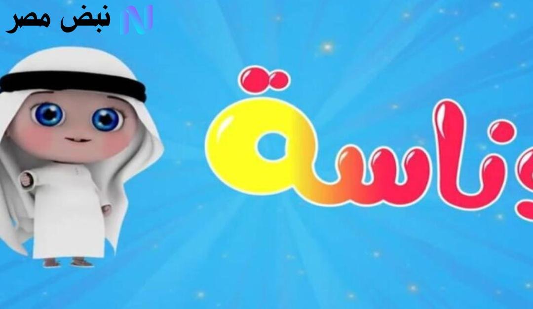 “وناسة للأطفال” تُعلن ترددها الجديد 2025 بـ HD على نايل سات وعرب سات