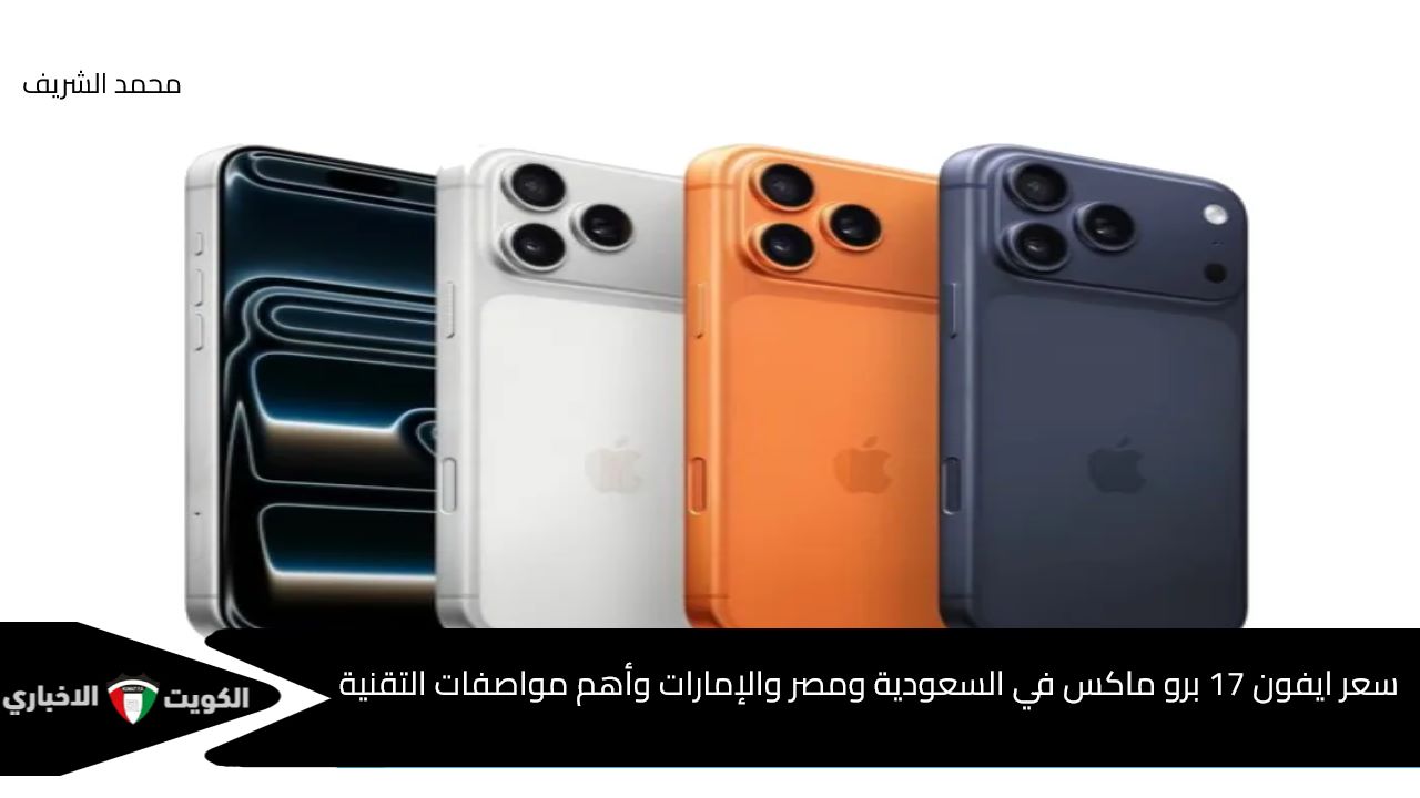 تسريبات مثيرة: الأسعار والمواصفات المذهلة لهاتف iPhone 17 Pro Max في السعودية ومصر والإمارات!