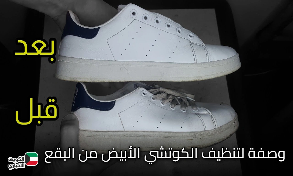 أقوى وصفة طبيعية لتنظيف الكوتشي الأبيض والشنط من البقع والإصفرار