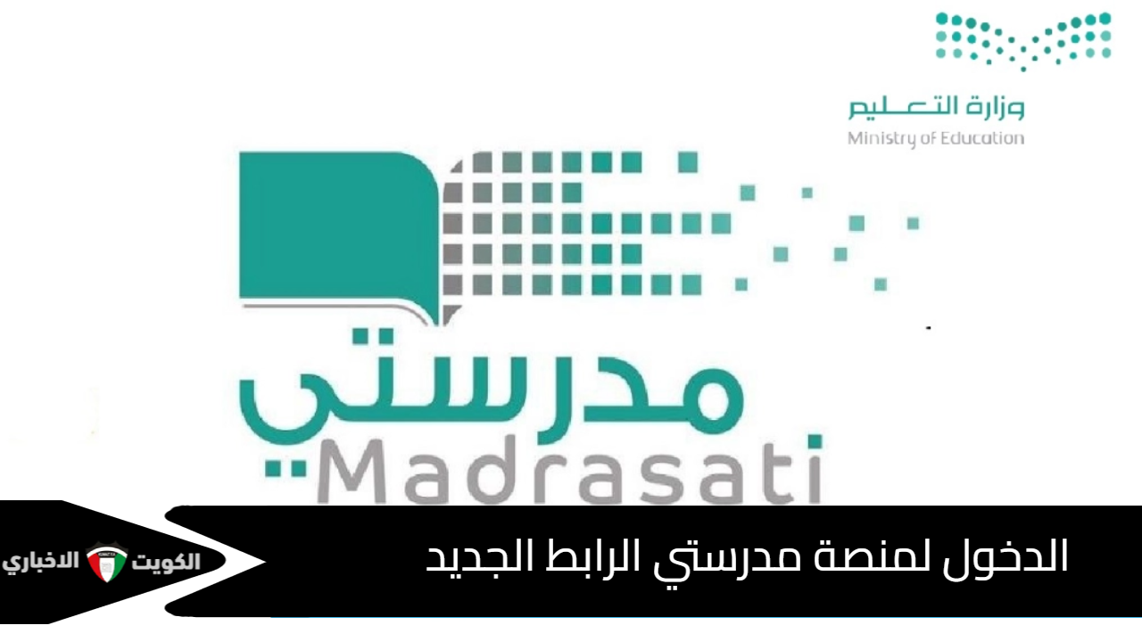 خطوة بخطوة.. خطوات إنشاء حساب جديد والدخول لمنصة مدرستي الرابط الجديد بسهولة
