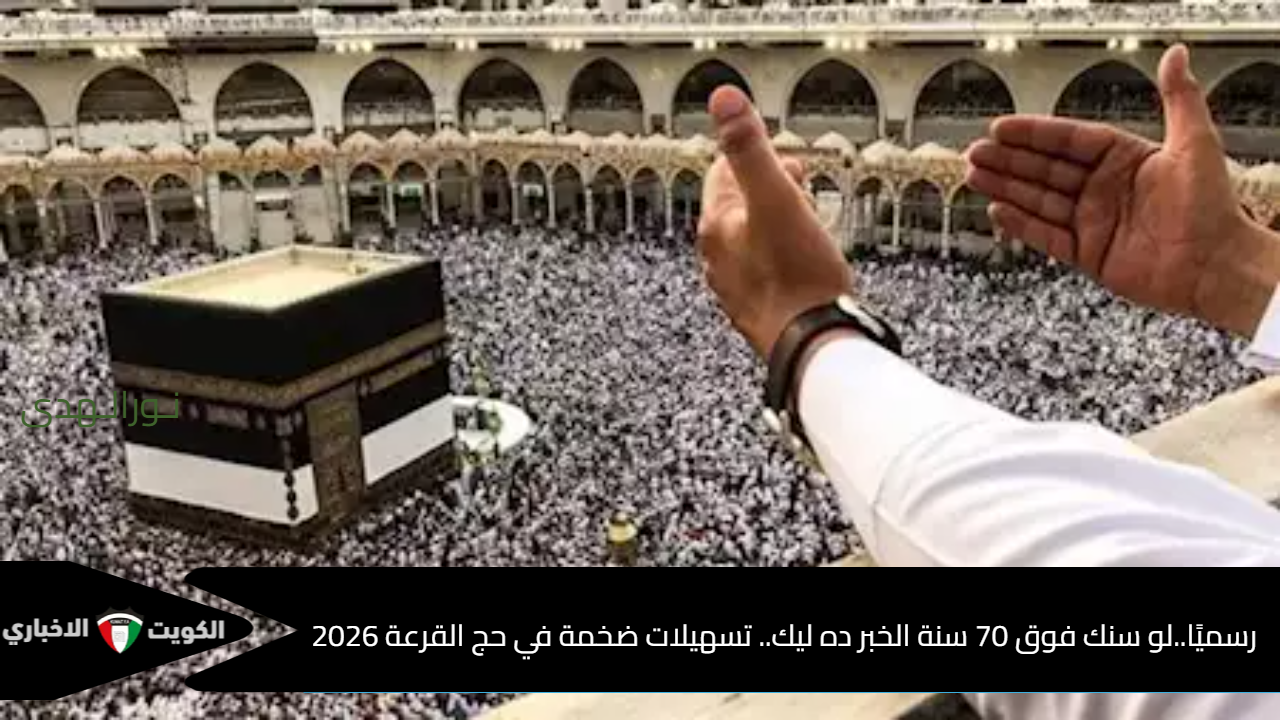 رسميًا..لو سنك فوق 70 سنة الخبر ده ليك.. تسهيلات ضخمة في حج القرعة 2026