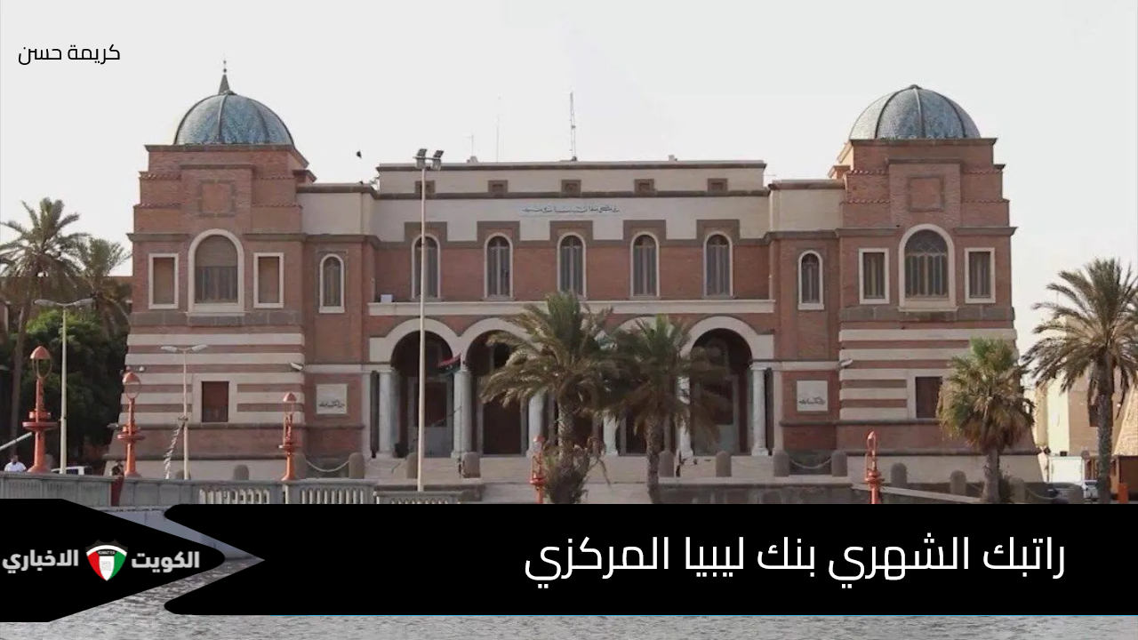 بالخطوات.. الاستعلام عن راتبك الشهري بنك ليبيا المركزي عبر رابط المنظومة الرسمي