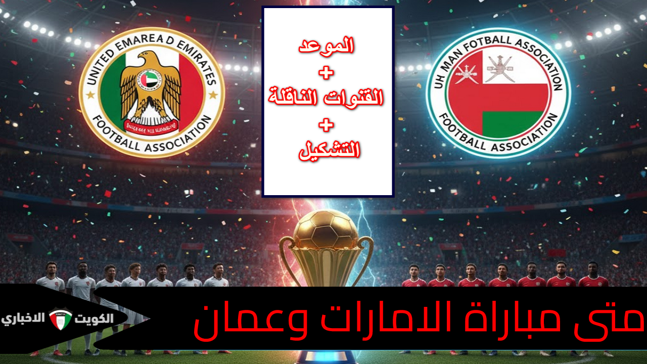 لحظة الحسم الآسيوية” متى موعد مباراة الإمارات وعمان؟ التوقيت والقنوات الناقلة لـ “الأبيض